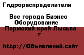 Гидрораспределители . - Все города Бизнес » Оборудование   . Пермский край,Лысьва г.